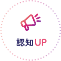 認知UP