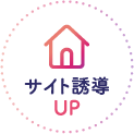 サイト誘導UP