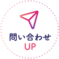 問い合わせ誘導UP