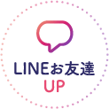 LINEお友達UP