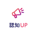 認知UP