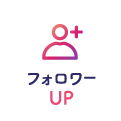 フォロワーUP
