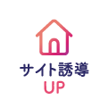 サイト誘導UP