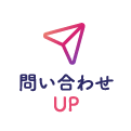 問い合わせ誘導UP