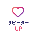 リピーターUP