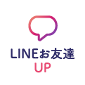 LINEお友達UP